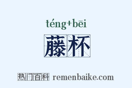藤杯是什么意思的图片